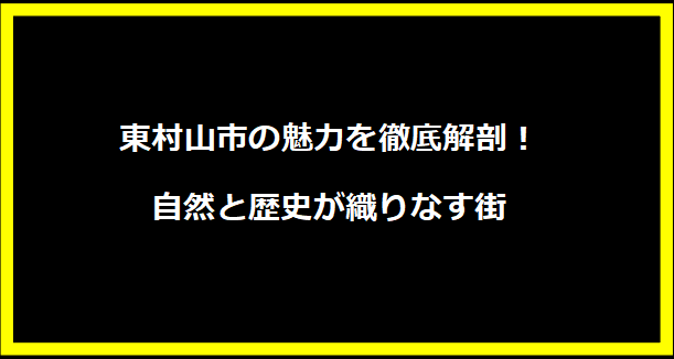 東村山市の魅力を徹底解剖！自然と歴史が織りなす街