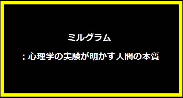 ミルグラム：心理学の実験が明かす人間の本質