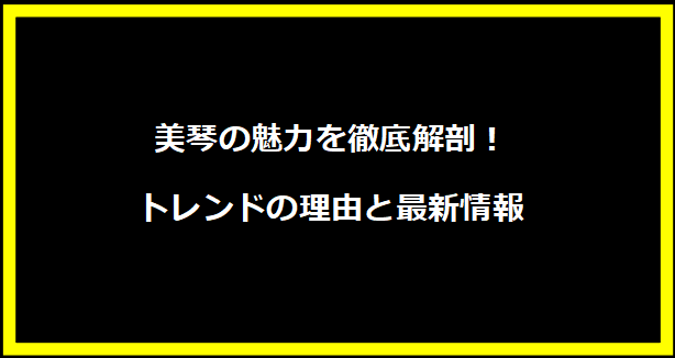 美琴の魅力を徹底解剖！トレンドの理由と最新情報