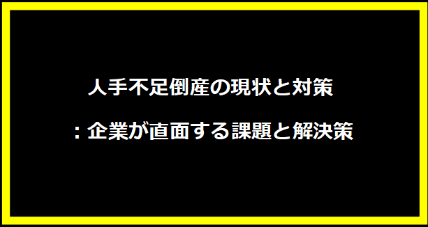 人手不足倒産の現状と対策：企業が直面する課題と解決策