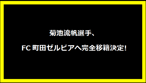 菊池流帆選手、FC町田ゼルビアへ完全移籍決定!