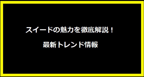 スイードの魅力を徹底解説！最新トレンド情報