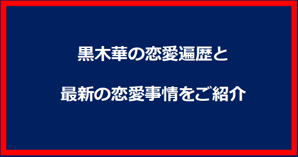 黒木華の恋愛遍歴と最新の恋愛事情をご紹介