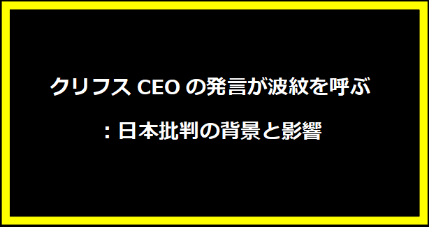 クリフスCEOの発言が波紋を呼ぶ：日本批判の背景と影響