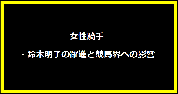 女性騎手・鈴木明子の躍進と競馬界への影響