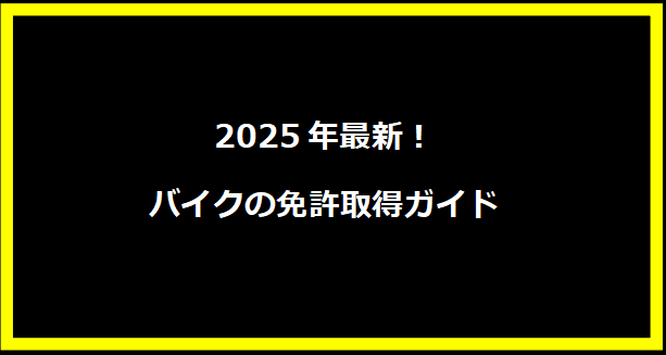 2025年最新！バイクの免許取得ガイド