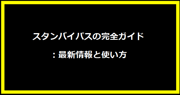 スタンバイパスの完全ガイド：最新情報と使い方