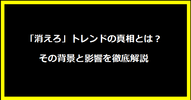 正体不明の現象が話題に！その真相とは？