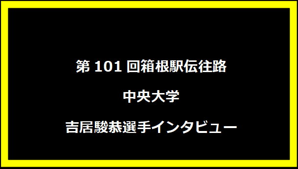 第101回箱根駅伝往路 中央大学 吉居駿恭選手インタビュー