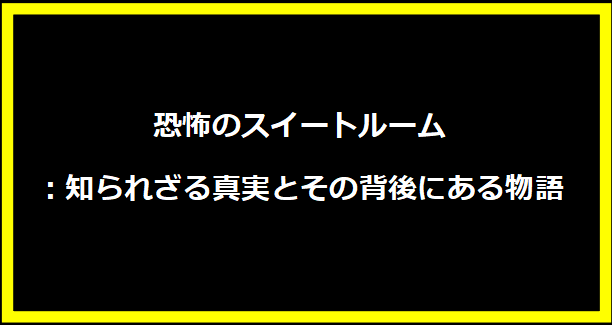 恐怖のスイートルーム：知られざる真実とその背後にある物語