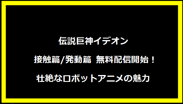 伝説巨神イデオン 接触篇/発動篇 無料配信開始！壮絶なロボットアニメの魅力