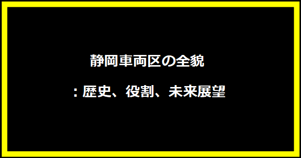 静岡車両区の全貌：歴史、役割、未来展望