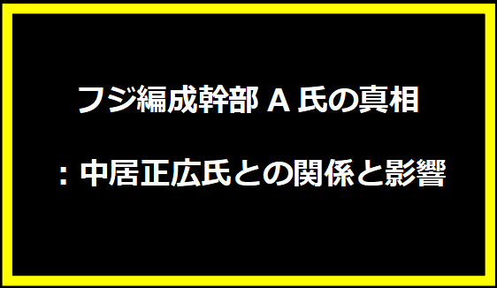 フジ編成幹部A氏の真相：中居正広氏との関係と影響