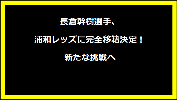 長倉幹樹選手、浦和レッズに完全移籍決定！新たな挑戦へ