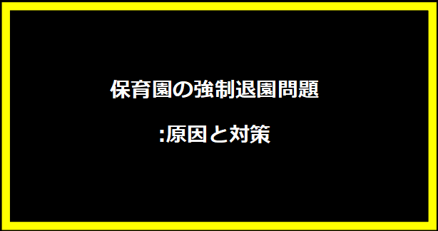 保育園の強制退園問題:原因と対策