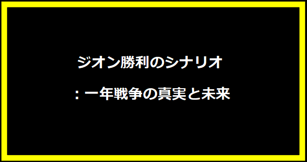 ジオン勝利のシナリオ：一年戦争の真実と未来