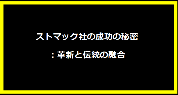 ストマック社の成功の秘密：革新と伝統の融合