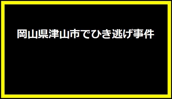 岡山県津山市でひき逃げ事件