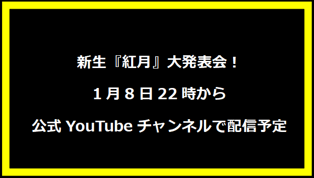 新生『紅月』大発表会！1月8日22時から公式YouTubeチャンネルで配信予定