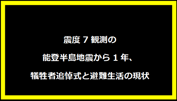 震度7観測の能登半島地震から1年、犠牲者追悼式と避難生活の現状