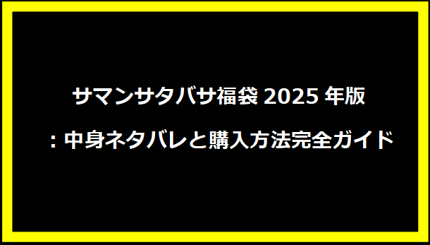 サマンサタバサ福袋2025年版：中身ネタバレと購入方法完全ガイド