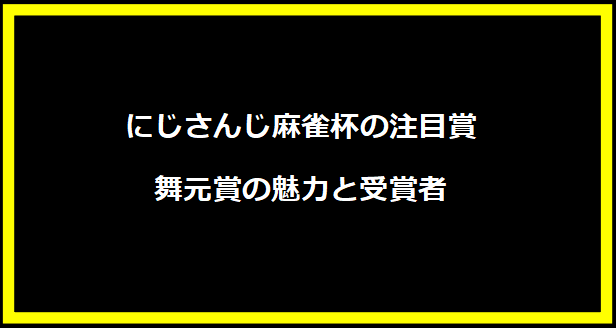 にじさんじ麻雀杯の注目賞、舞元賞の魅力と受賞者