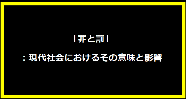 「罪と罰」：現代社会におけるその意味と影響