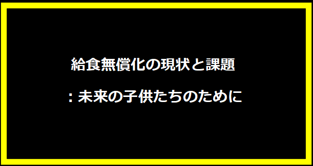 給食無償化の現状と課題：未来の子供たちのために