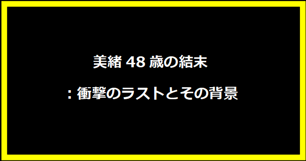 美緒48歳の結末：衝撃のラストとその背景