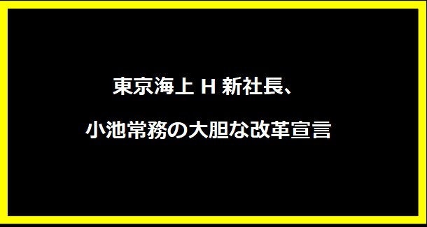 東京海上H新社長、小池常務の大胆な改革宣言