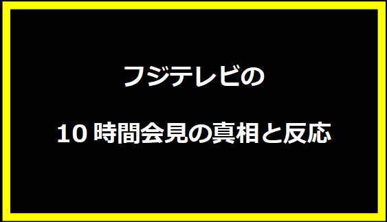 フジテレビの10時間会見の真相と反応