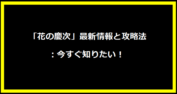  「花の慶次」最新情報と攻略法：今すぐ知りたい！