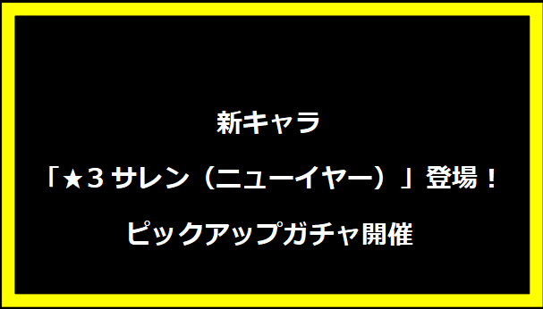 新キャラ「★3サレン（ニューイヤー）」登場！ピックアップガチャ開催