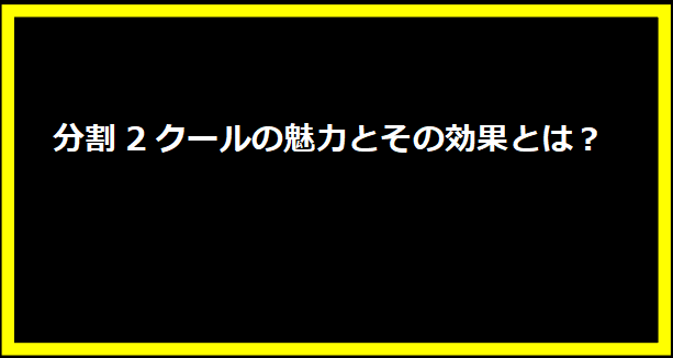 分割2クールの魅力とその効果とは？