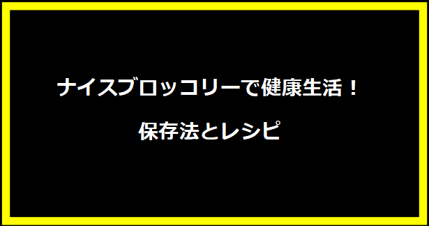 ナイスブロッコリーで健康生活！保存法とレシピ