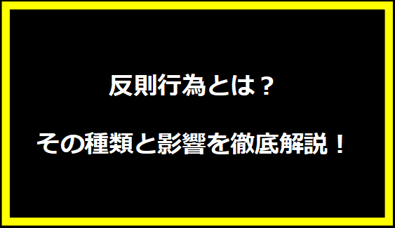 反則行為とは？その種類と影響を徹底解説！