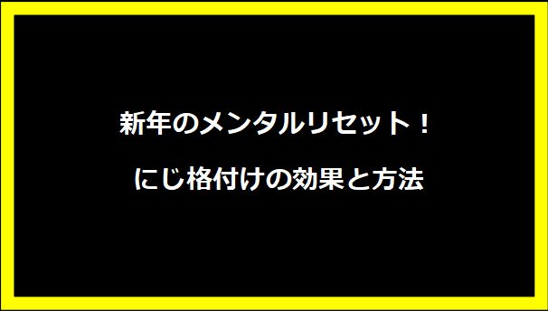 新年のメンタルリセット！にじ格付けの効果と方法