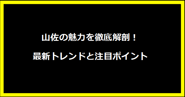 山佐の魅力を徹底解剖！最新トレンドと注目ポイント