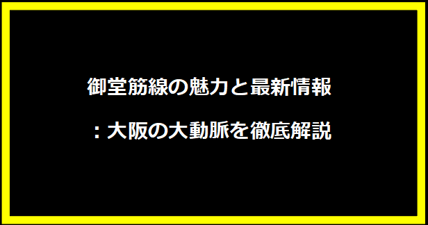 御堂筋線の魅力と最新情報：大阪の大動脈を徹底解説