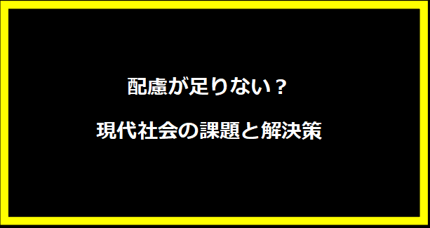 配慮が足りない？現代社会の課題と解決策