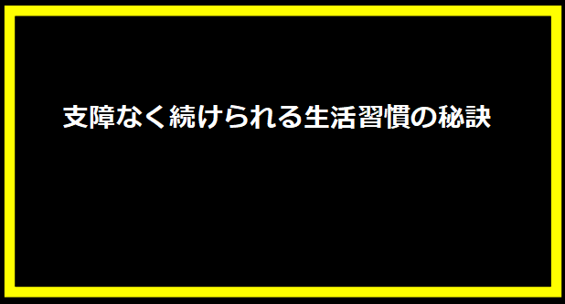 支障なく続けられる生活習慣の秘訣