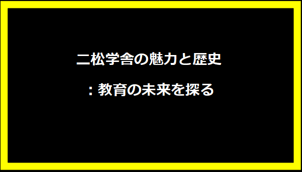 二松学舎の魅力と歴史：教育の未来を探る