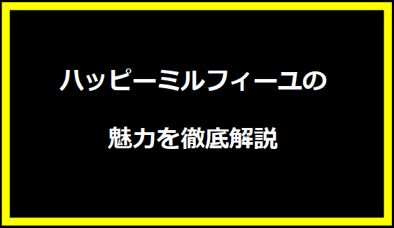 ハッピーミルフィーユの魅力を徹底解説