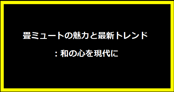 畳ミュートの魅力と最新トレンド：和の心を現代に