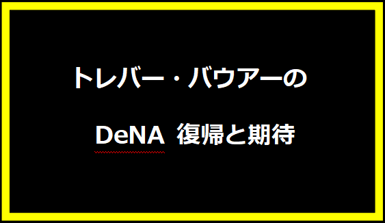 トレバー・バウアーの DeNA 復帰と期待