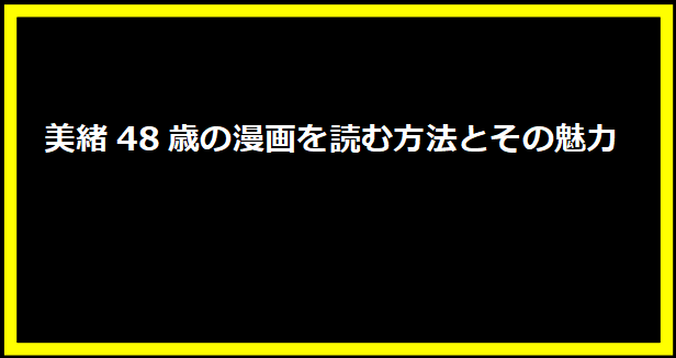 美緒48歳の漫画を読む方法とその魅力