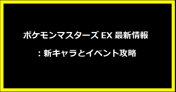 ポケモンマスターズEX最新情報：新キャラとイベント攻略