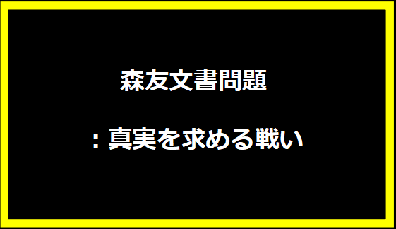 森友文書問題：真実を求める戦い