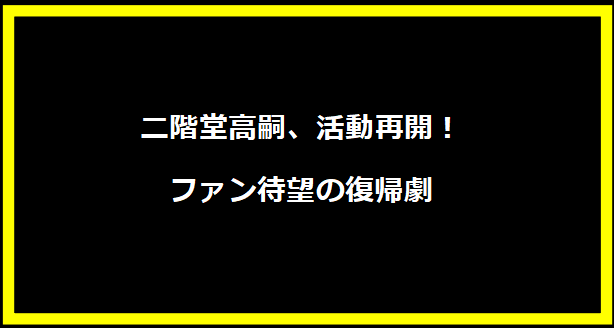 二階堂高嗣、活動再開！ファン待望の復帰劇