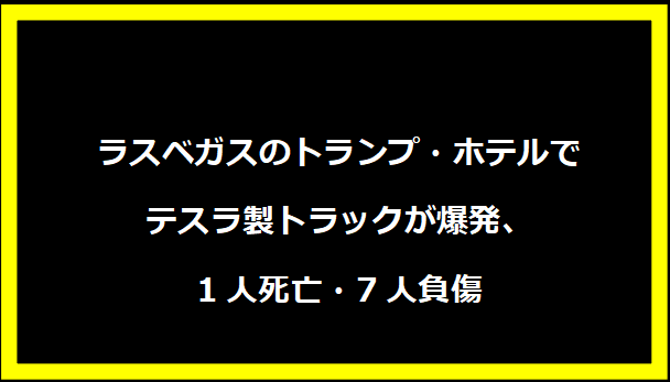 ラスベガスのトランプ・ホテルでテスラ製トラックが爆発、1人死亡・7人負傷